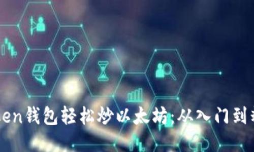 如何通过imToken钱包轻松炒以太坊：从入门到精通的全面指南