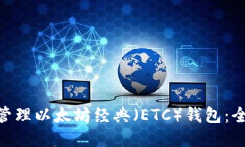 如何使用imToken管理以太坊经典（ETC）钱包：全面指南与实践技巧