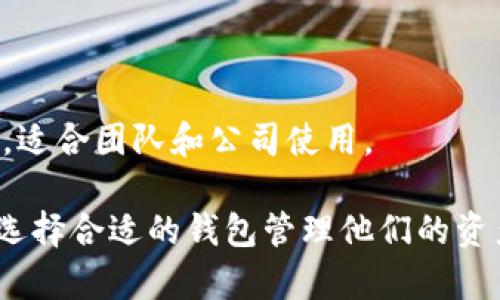 以太坊是一个热门的区块链平台，许多人使用它来进行数字货币交易和智能合约。为了管理以太坊及其代币（如ERC-20代币），用户需要使用钱包。以下是与以太坊相关的一些主要钱包类型：

### 1. 热钱包（在线钱包）
热钱包是指通过互联网连接的数字钱包。这些钱包通常易于使用，适合日常交易。

- **MetaMask**：这是一个以太坊和ERC-20代币的浏览器扩展钱包。它允许用户方便地与去中心化应用（dApps）互动。MetaMask的用户界面友好，适合初学者。
  
- **MyEtherWallet（MEW）**：MEW是一个开源的以太坊钱包。用户可以通过这个平台生成以太坊钱包，并安全地存储和发送以太坊和ERC-20代币。

### 2. 冷钱包（离线钱包）
冷钱包是指不连接互联网的数字钱包。这种钱包通常被认为更加安全，因为它们不易受到网络攻击。

- **Ledger Nano S/X**：这是非常流行的硬件钱包，支持以太坊及多种其他加密货币。用户可以将私钥存储在硬件设备中，确保其安全性。

- **Trezor**：另一款优秀的硬件钱包，支持以太坊及其他加密资产。Trezor提供用户友好的界面，并有很高的安全性。

### 3. 移动钱包
移动钱包是专为手机应用设计的，以便用户能够随时随地管理他们的以太坊。

- **Trust Wallet**：这是一个官方的以太坊和ERC-20代币钱包，由Binance推出。它简单易用，支持多种代币，还提供去中心化交易所的功能。

- **Coinbase Wallet**：这是Coinbase推出的钱包，允许用户存储以太坊及其他加密货币。它的特点是与Coinbase交易所高度集成，适合在Coinbase生态系统中的用户。

### 4. 桌面钱包
桌面钱包是安装在电脑上的软件。它们提供了完整的控制和安全性，但可能面临病毒和恶意软件的风险。

- **Exodus**：这是一个流行的桌面钱包，设计美观且用户友好。Exodus支持以太坊及多种其他加密资产，用户可以轻松管理和交换不同的数字货币。

- **Etherwallet**：这是一个简单的以太坊桌面钱包，可以离线生成钱包地址，提供相对的安全性。

### 5. 多重签名钱包
多重签名钱包需要多个密钥来批准交易，增加了安全性。

- **Gnosis Safe**：这是一个多重签名钱包，允许多个用户共同管理以太坊资产。适合团队和公司使用。

通过了解这些与以太坊相关的钱包类型，用户可以根据自己的需求和安全性要求选择合适的钱包管理他们的资产。无论是交易、存储，还是与去中心化应用互动，选择适合的钱包都是至关重要的。