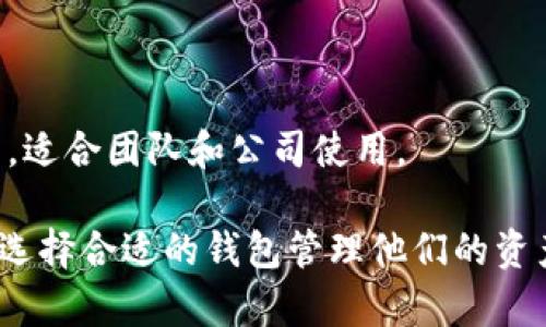 以太坊是一个热门的区块链平台，许多人使用它来进行数字货币交易和智能合约。为了管理以太坊及其代币（如ERC-20代币），用户需要使用钱包。以下是与以太坊相关的一些主要钱包类型：

### 1. 热钱包（在线钱包）
热钱包是指通过互联网连接的数字钱包。这些钱包通常易于使用，适合日常交易。

- **MetaMask**：这是一个以太坊和ERC-20代币的浏览器扩展钱包。它允许用户方便地与去中心化应用（dApps）互动。MetaMask的用户界面友好，适合初学者。
  
- **MyEtherWallet（MEW）**：MEW是一个开源的以太坊钱包。用户可以通过这个平台生成以太坊钱包，并安全地存储和发送以太坊和ERC-20代币。

### 2. 冷钱包（离线钱包）
冷钱包是指不连接互联网的数字钱包。这种钱包通常被认为更加安全，因为它们不易受到网络攻击。

- **Ledger Nano S/X**：这是非常流行的硬件钱包，支持以太坊及多种其他加密货币。用户可以将私钥存储在硬件设备中，确保其安全性。

- **Trezor**：另一款优秀的硬件钱包，支持以太坊及其他加密资产。Trezor提供用户友好的界面，并有很高的安全性。

### 3. 移动钱包
移动钱包是专为手机应用设计的，以便用户能够随时随地管理他们的以太坊。

- **Trust Wallet**：这是一个官方的以太坊和ERC-20代币钱包，由Binance推出。它简单易用，支持多种代币，还提供去中心化交易所的功能。

- **Coinbase Wallet**：这是Coinbase推出的钱包，允许用户存储以太坊及其他加密货币。它的特点是与Coinbase交易所高度集成，适合在Coinbase生态系统中的用户。

### 4. 桌面钱包
桌面钱包是安装在电脑上的软件。它们提供了完整的控制和安全性，但可能面临病毒和恶意软件的风险。

- **Exodus**：这是一个流行的桌面钱包，设计美观且用户友好。Exodus支持以太坊及多种其他加密资产，用户可以轻松管理和交换不同的数字货币。

- **Etherwallet**：这是一个简单的以太坊桌面钱包，可以离线生成钱包地址，提供相对的安全性。

### 5. 多重签名钱包
多重签名钱包需要多个密钥来批准交易，增加了安全性。

- **Gnosis Safe**：这是一个多重签名钱包，允许多个用户共同管理以太坊资产。适合团队和公司使用。

通过了解这些与以太坊相关的钱包类型，用户可以根据自己的需求和安全性要求选择合适的钱包管理他们的资产。无论是交易、存储，还是与去中心化应用互动，选择适合的钱包都是至关重要的。