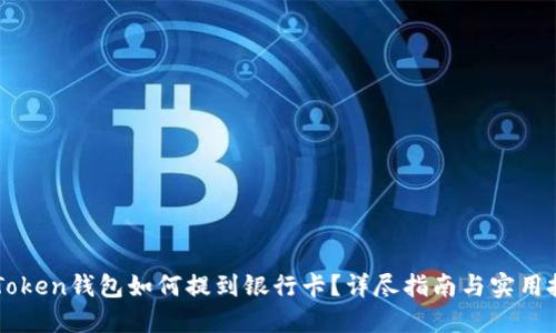imToken钱包如何提到银行卡？详尽指南与实用技巧