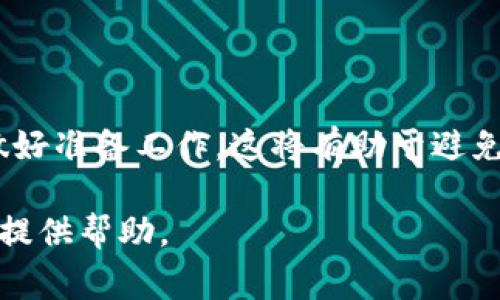 要将Yotta（通常是指Yotta代币或其相关资产）转移到imToken钱包，你可以按照以下步骤进行操作。我将详细解释这个过程，并确保你能明确理解每一步。

一、了解Yotta与imToken钱包
Yotta是一种数字货币或代币，可能在某些区块链平台上使用。而imToken是一个广受欢迎的数字钱包应用，支持多种加密货币的存储、管理和转账。  
在进行任何转账之前，首先务必确认你想转移的Yotta代币的具体性质、它属于哪个区块链网络（如以太坊、波场等），以及这些信息与imToken钱包支持的资产是否兼容。

二、准备工作
在开始转账之前，需要做好以下准备：
ul
    listrong确保你有imToken钱包：/strong如果你还没有下载imToken钱包，可以在手机应用商店中找到并安装。/li
    listrong确认你的Yotta资产：/strong查看你的Yotta代币在哪个平台（如交易所、其他钱包）上，并确认你能访问这个平台的账户。/li
    listrong有足够的网络费用：/strong在进行转账时，需要支付一定的网络手续费，确保你的账户中有足够的其他代币（如ETH用于以太坊网络）来支付费用。/li
/ul

三、获取imToken钱包地址
为了将Yotta转移到imToken，首先需要获取你的imToken钱包地址：
ol
    li打开imToken钱包应用。/li
    li选择资产管理页面。/li
    li找到Yotta代币（如果没有在列表中，可能需要添加自定义代币）。/li
    li点击Yotta代币，找到“接收”或“收款”选项。/li
    li复制显示的地址。确保你复制的地址准确无误，因为错误的地址可能会导致资产丢失。/li
/ol

四、在交易所或其他钱包中转账Yotta
一旦你有了imToken的钱包地址，接下来是转账过程：
ol
    li登录你存放Yotta代币的交易所或钱包。/li
    li找到“提现”或“转账”功能。通常可以在资产页面中找到。/li
    li选择Yotta作为要转出的代币。/li
    li粘贴你刚才复制的imToken钱包地址。确保地址没有错误。/li
    li输入你想转移的Yotta数量。/li
    li核对确认信息，确保所有数据正确无误后，提交转账请求。/li
    li确认提现，可能需要进行身份验证或输入二次密码。/li
/ol

五、确认转账状态
一旦你提交了转账请求，你需要检查转账状态：
ol
    li在你的交易所或钱包中查看提现记录，确认交易是否被处理。/li
    li前往imToken钱包，查看是否收到Yotta资产。如果没有，可能需要一些时间来完成区块链确认。/li
    li可以在相关区块链浏览器上通过交易哈希（TxID）查询转账状态。/li
/ol

六、注意事项
在操作过程中，有几个地方需要特别注意：
ul
    listrong不要发送到错误地址：/strong仔细核查地址，每个字符都很重要！/li
    listrong检查网络类型：/strong确保发送的资产与目标钱包支持的网络一致，例如以太坊网络的Yotta代币不能发送到波场网络地址。/li
    listrong确认手续费：/strong在交易完成前确保你的账户中有一定的手续费。/li
    listrong安全性：/strong确保你的钱包和交易所账户开启了双重验证，增加安全性。/li
/ul

七、总结
将Yotta转移到imToken钱包的过程其实并不复杂，只要你谨慎操作，遵循上述步骤，就能成功完成转账。确保你了解每一步，并做好准备工作，这将有助于避免不必要的错误和损失。在整个过程中，始终保持警惕，保护好自己的数字资产安全。希望你在加密货币的世界中获得成功与乐趣！

通过以上的步骤，应该可以清晰了解如何将Yotta转移到imToken钱包。如果有任何疑问，请随时联系相关支持团队，他们会为你提供帮助。