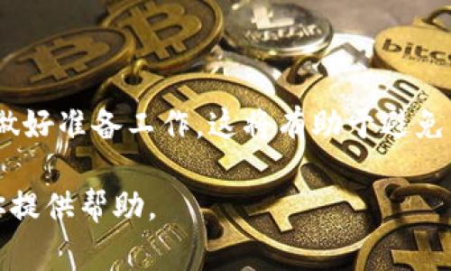 要将Yotta（通常是指Yotta代币或其相关资产）转移到imToken钱包，你可以按照以下步骤进行操作。我将详细解释这个过程，并确保你能明确理解每一步。

一、了解Yotta与imToken钱包
Yotta是一种数字货币或代币，可能在某些区块链平台上使用。而imToken是一个广受欢迎的数字钱包应用，支持多种加密货币的存储、管理和转账。  
在进行任何转账之前，首先务必确认你想转移的Yotta代币的具体性质、它属于哪个区块链网络（如以太坊、波场等），以及这些信息与imToken钱包支持的资产是否兼容。

二、准备工作
在开始转账之前，需要做好以下准备：
ul
    listrong确保你有imToken钱包：/strong如果你还没有下载imToken钱包，可以在手机应用商店中找到并安装。/li
    listrong确认你的Yotta资产：/strong查看你的Yotta代币在哪个平台（如交易所、其他钱包）上，并确认你能访问这个平台的账户。/li
    listrong有足够的网络费用：/strong在进行转账时，需要支付一定的网络手续费，确保你的账户中有足够的其他代币（如ETH用于以太坊网络）来支付费用。/li
/ul

三、获取imToken钱包地址
为了将Yotta转移到imToken，首先需要获取你的imToken钱包地址：
ol
    li打开imToken钱包应用。/li
    li选择资产管理页面。/li
    li找到Yotta代币（如果没有在列表中，可能需要添加自定义代币）。/li
    li点击Yotta代币，找到“接收”或“收款”选项。/li
    li复制显示的地址。确保你复制的地址准确无误，因为错误的地址可能会导致资产丢失。/li
/ol

四、在交易所或其他钱包中转账Yotta
一旦你有了imToken的钱包地址，接下来是转账过程：
ol
    li登录你存放Yotta代币的交易所或钱包。/li
    li找到“提现”或“转账”功能。通常可以在资产页面中找到。/li
    li选择Yotta作为要转出的代币。/li
    li粘贴你刚才复制的imToken钱包地址。确保地址没有错误。/li
    li输入你想转移的Yotta数量。/li
    li核对确认信息，确保所有数据正确无误后，提交转账请求。/li
    li确认提现，可能需要进行身份验证或输入二次密码。/li
/ol

五、确认转账状态
一旦你提交了转账请求，你需要检查转账状态：
ol
    li在你的交易所或钱包中查看提现记录，确认交易是否被处理。/li
    li前往imToken钱包，查看是否收到Yotta资产。如果没有，可能需要一些时间来完成区块链确认。/li
    li可以在相关区块链浏览器上通过交易哈希（TxID）查询转账状态。/li
/ol

六、注意事项
在操作过程中，有几个地方需要特别注意：
ul
    listrong不要发送到错误地址：/strong仔细核查地址，每个字符都很重要！/li
    listrong检查网络类型：/strong确保发送的资产与目标钱包支持的网络一致，例如以太坊网络的Yotta代币不能发送到波场网络地址。/li
    listrong确认手续费：/strong在交易完成前确保你的账户中有一定的手续费。/li
    listrong安全性：/strong确保你的钱包和交易所账户开启了双重验证，增加安全性。/li
/ul

七、总结
将Yotta转移到imToken钱包的过程其实并不复杂，只要你谨慎操作，遵循上述步骤，就能成功完成转账。确保你了解每一步，并做好准备工作，这将有助于避免不必要的错误和损失。在整个过程中，始终保持警惕，保护好自己的数字资产安全。希望你在加密货币的世界中获得成功与乐趣！

通过以上的步骤，应该可以清晰了解如何将Yotta转移到imToken钱包。如果有任何疑问，请随时联系相关支持团队，他们会为你提供帮助。