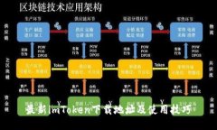 最新imToken下载地址及使用技巧