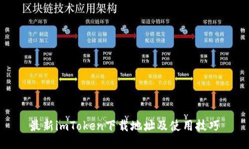 最新imToken下载地址及使用技巧