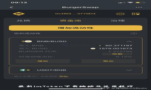 最新imToken下载地址及使用技巧