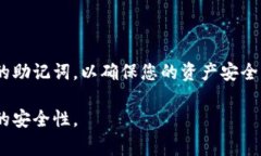 在使用imToken钱包时，助记词是保护您资产安全的