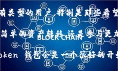 ImToken 钱包是一款广受欢迎的数字货币钱包，特别