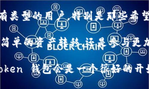 ImToken 钱包是一款广受欢迎的数字货币钱包，特别是在以太坊和 ERC20 代币的管理上表现出色。以下是对 ImToken 钱包的一些详细分析，包括它的优缺点、功能介绍及用户体验。

一、什么是 ImToken 钱包

ImToken 是一款多链数字货币钱包。它不仅支持以太坊，还支持比特币、EOS 等多个区块链平台。作为一款移动端钱包，ImToken 的界面设计简洁直观，易于使用，适合初学者和经验丰富的用户。

二、ImToken 钱包的核心功能

ImToken 在多个方面提供了强大的功能，以下是一些核心功能：

ol
    listrong多链支持：/strong ImToken 不仅支持以太坊，还加入了对 Bitcoin 和其他一些热门链的支持。这使得用户可以在一个平台上管理不同类型的数字资产。/li
    listrong安全性：/strong ImToken 使用的私钥存储在用户的设备上。所有的交易都是通过用户授权的，这样可以有效减少黑客攻击的风险。此外，ImToken 还提供了备份和恢复功能，以防止用户丢失资产。/li
    listrongDApp 浏览器：/strong ImToken 内置了 DApp 浏览器，用户可以直接在钱包内访问去中心化应用。这使得用户可以方便地参与 DeFi、NFT 等新兴领域。/li
    listrong交易便利：/strong ImToken 提供了快速度的交易体验，用户能够在几秒钟内完成资产转移。它的手续费也相对较低，适合频繁交易的用户。/li
/ol

三、使用 ImToken 的优点

使用 ImToken 钱包有很多优点，这些优势吸引了大量用户：

ul
    listrong用户友好的界面：/strong ImToken 的设计注重用户体验。即使是没有经验的新手，也能快速上手，进行资产管理。/li
    listrong强大的社交功能：/strong 用户可以通过钱包直接进行资产转移，这种转账方式简单方便。钱包内的社交功能使得用户之间的交流变得更为畅通。/li
    listrong实时市场数据：/strong ImToken 提供实时的市场数据，用户可以轻松查看当前市场趋势，做出更为明智的投资决策。/li
/ul

四、使用 ImToken 的缺点

尽管 ImToken 在很多方面表现出色，但也存在一些不足之处：

ul
    listrong中心化风险：/strong 尽管 ImToken 采用了去中心化的存储方式，用户的私钥依然存储在用户设备中。但在某些情况下，如果用户的设备丢失，资产也会随之丢失。/li
    listrong技术门槛：/strong 尽管钱包的使用相对简单，但对于某些复杂功能仍需一定的区块链知识，这可能对一些用户造成障碍。/li
/ul

五、ImToken 的用户体验

根据用户反馈，ImToken 的用户体验总体上是积极的。许多用户赞赏其简洁的界面和快速的交易速度。尤其是在进行资产邦定时，用户发现操作便捷，且响应迅速。

六、如何使用 ImToken 钱包

使用 ImToken 钱包的步骤非常简单：

ol
    li下载并安装 ImToken 应用。/li
    li创建一个新的钱包，并设置安全密码。/li
    li进行备份，确保能够恢复钱包。/li
    li开始导入或者转入数字资产，享受便捷的管理体验。/li
/ol

七、总结

总体来看，ImToken 钱包是一款功能全面、使用方便、且安全性较高的数字货币钱包。它适合所有类型的用户，特别是那些希望轻松管理多种数字资产的人。尽管它也存在某些不足，但其优势仍然使其在市场上保持竞争力。

如果你正在寻找一个值得信赖的数字货币钱包，ImToken 无疑是一个不错的选择。无论是进行简单的资产转移，还是参与更加复杂的区块链应用，它都能提供良好的解决方案。

以上是对 ImToken 钱包的全面介绍。如果你对加密货币和区块链技术感兴趣，尝试使用 ImToken 钱包会是一个很好的开始。