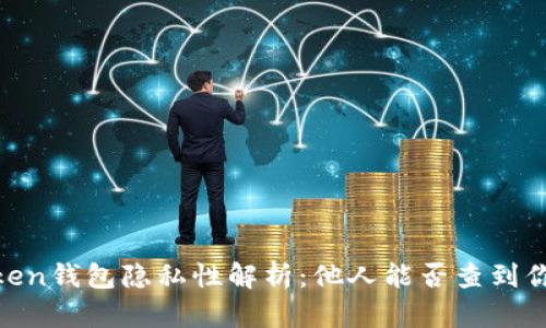 ### ImToken钱包隐私性解析：他人能否查到你的交易记录？
