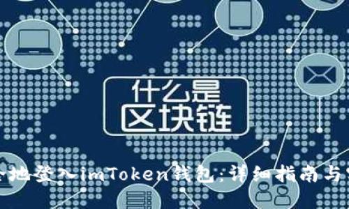 如何安全地登入imToken钱包：详细指南与实用技巧