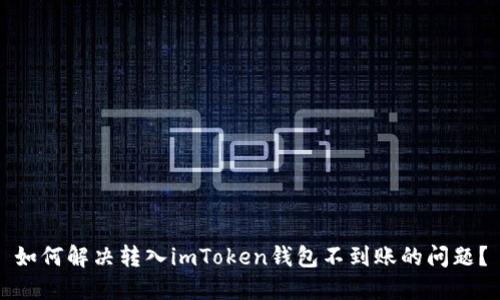 如何解决转入imToken钱包不到账的问题？