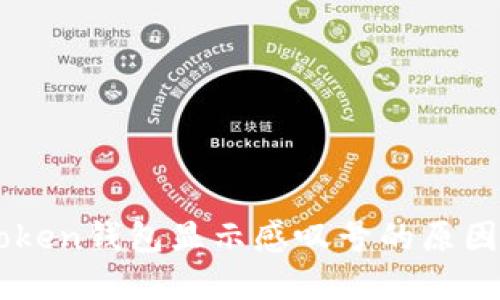 ### imToken钱包显示感叹号的原因及解决方法