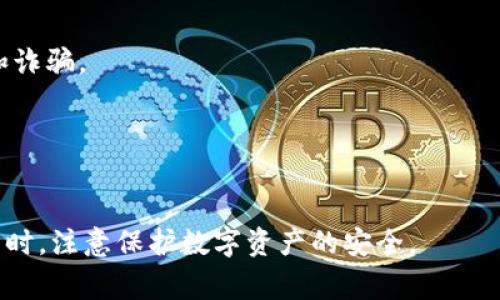 关于imToken是否合法的问题，其实涉及到不同国家和地区的法律法规。以下是一些需要考虑的方面：

1. 什么是imToken？
imToken是一款数字资产钱包，主要用于存储和管理加密货币。它支持多种虚拟货币的交易和管理，比如以太坊和ERC20代币。imToken的便捷性和安全性吸引了大量用户，使其在加密货币钱包市场中占据了一席之地。

2. 国家和地区的法律规定
不同国家对加密货币的态度不同。在一些地方，加密货币被视为合法资产，在另一些地方则可能被取缔或严格限制。比如，美国的一些州允许加密资产的交易和使用，而中国则对加密货币采取了较为严格的监管措施。

3. imToken在中国的法律地位
在中国，监管对加密货币持保守态度。虽然imToken本身并不是一个交易所，但使用加密货币相关的应用程序仍然需要遵循相应的法律法规。目前，中国政府对ICO（首次代币发行）和加密货币交易所进行了严格的禁令，因此在使用类似imToken这样的数字钱包时，用户应当保持警惕，并了解相关政策。

4. 个人使用和安全性
对于个人用户来说，使用imToken时需要注意保护自己的私钥和助记词。无论当地法律如何，用户都应该采取安全措施来防范盗窃和诈骗。

5. 未来发展趋势
随着全球对加密货币监管的变化，imToken这样的应用可能会经历法律环境的变化。因此，用户在使用时应保持对政策动态的关注。

总之，imToken是否合法的问题依赖于用户所在地的法律环境。建议用户在使用之前，详细了解当地的法律法规，并依此做出决策。同时，注意保护数字资产的安全。