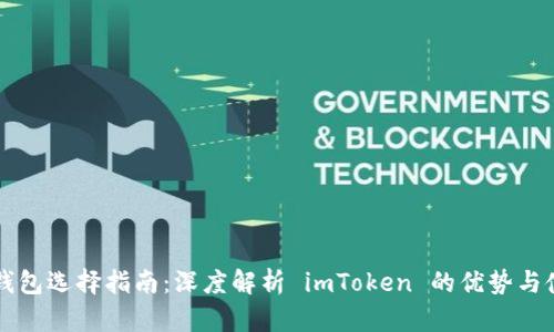以太坊钱包选择指南：深度解析 imToken 的优势与使用技巧