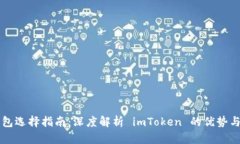 以太坊钱包选择指南：深度解析 imToken 的优势与