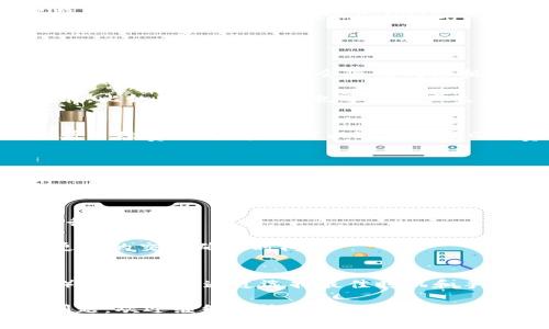 在使用imToken钱包进行转出时，需要注意是否会涉及费用。以下是关于imToken钱包转出费用的详细解答，帮助用户更好地理解这一过程。

1. 什么是imToken钱包？
imToken是一款流行的数字钱包，支持多种加密货币的存储、转账和管理。无论是以太坊、比特币，还是其他ERC20代币，imToken都能方便地进行操作。同时，它还提供了安全的私钥管理功能，确保用户资金的安全。

2. 转出需要费用吗？
在imToken钱包进行转出时，通常会涉及到网络交易费用。这两个费用可以归类为：
1. **网络手续费（Gas费）**：
对于以太坊及其代币，用户在转账时需要支付Gas费。Gas费是矿工为了处理和确认交易而收取的费用。这个费用会随着网络拥堵情况而变化。在网络繁忙时，费用可能会有所增加。
2. **平台手续费**：
虽然imToken本身不收取额外的服务费，但在某些情况下，如果用户通过钱包内置的交易功能，比如兑换或闪兑，也可能会产生相应的手续费。

3. 如何查看转出费用？
用户在进行转出时，imToken钱包会自动计算并显示相关的费用。您可以在确认转账界面查看手续费的详情，也可以选择调整Gas费，以便在一定程度上控制费用。

4. 如何降低转出费用？
如果您希望降低转出费用，可以考虑以下几点：
1. **选择低峰时段进行交易**：
在网络用户较少的时间段进行转账，通常可以享受较低的费用。
2. **手动调整Gas费**：
imToken允许用户手动设置Gas费。您可以选择“低”、“中”、“高”三个选项，根据自己的需求进行调整。
3. **使用Layer 2解决方案**：
有些用户可能会选择使用Layer 2解决方案进行转账，这些方案通常具有较低的手续费和更快的交易确认时间。

5. 总结
在使用imToken钱包进行转出时，确实需要支付一定的费用，这主要是网络交易费用（Gas费）。用户可以通过选择最佳时机和手动调整Gas费来节省一些成本。在进行任何交易前，及时查看相关的费用信息是非常重要的。

希望本篇文章能帮助您更好地了解imToken钱包的转出费用及相关知识。如果您还有其他问题，欢迎继续咨询！