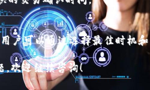 在使用imToken钱包进行转出时，需要注意是否会涉及费用。以下是关于imToken钱包转出费用的详细解答，帮助用户更好地理解这一过程。

1. 什么是imToken钱包？
imToken是一款流行的数字钱包，支持多种加密货币的存储、转账和管理。无论是以太坊、比特币，还是其他ERC20代币，imToken都能方便地进行操作。同时，它还提供了安全的私钥管理功能，确保用户资金的安全。

2. 转出需要费用吗？
在imToken钱包进行转出时，通常会涉及到网络交易费用。这两个费用可以归类为：
1. **网络手续费（Gas费）**：
对于以太坊及其代币，用户在转账时需要支付Gas费。Gas费是矿工为了处理和确认交易而收取的费用。这个费用会随着网络拥堵情况而变化。在网络繁忙时，费用可能会有所增加。
2. **平台手续费**：
虽然imToken本身不收取额外的服务费，但在某些情况下，如果用户通过钱包内置的交易功能，比如兑换或闪兑，也可能会产生相应的手续费。

3. 如何查看转出费用？
用户在进行转出时，imToken钱包会自动计算并显示相关的费用。您可以在确认转账界面查看手续费的详情，也可以选择调整Gas费，以便在一定程度上控制费用。

4. 如何降低转出费用？
如果您希望降低转出费用，可以考虑以下几点：
1. **选择低峰时段进行交易**：
在网络用户较少的时间段进行转账，通常可以享受较低的费用。
2. **手动调整Gas费**：
imToken允许用户手动设置Gas费。您可以选择“低”、“中”、“高”三个选项，根据自己的需求进行调整。
3. **使用Layer 2解决方案**：
有些用户可能会选择使用Layer 2解决方案进行转账，这些方案通常具有较低的手续费和更快的交易确认时间。

5. 总结
在使用imToken钱包进行转出时，确实需要支付一定的费用，这主要是网络交易费用（Gas费）。用户可以通过选择最佳时机和手动调整Gas费来节省一些成本。在进行任何交易前，及时查看相关的费用信息是非常重要的。

希望本篇文章能帮助您更好地了解imToken钱包的转出费用及相关知识。如果您还有其他问题，欢迎继续咨询！