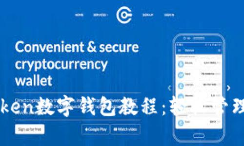 全面解析imToken数字钱包教程：轻松管理你的加密资产