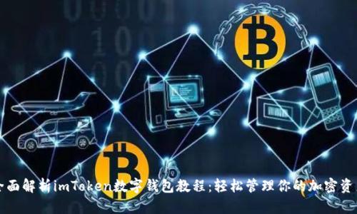 全面解析imToken数字钱包教程：轻松管理你的加密资产