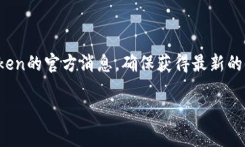 关于imToken钱包是否能充值的问题，首先我们需要了解imToken钱包的基本功能和充值的流程。

imToken钱包介绍
imToken是一款广受欢迎的数字货币钱包。它支持多种主流的加密货币，如以太坊（ETH）、比特币（BTC）以及ERC-20代币。imToken不仅仅是一个简单的存储工具，它还提供了丰富的功能，例如去中心化交易所（DEX）、Token交换、以及区块链浏览器等。用户通过imToken钱包，可以方便地管理和转移加密资产。

充值的基本流程
在讨论imToken是否能充值之前，我们需要清楚充值的过程。通常，用户可以通过以下步骤来充值：
ol
    li打开imToken应用，进入钱包界面。/li
    li选择要充值的资产，比如以太坊或比特币。/li
    li点击“接收”按钮，获得对应的充值地址。/li
    li使用其他钱包或交易所，将加密货币发送到这个地址。/li
/ol

关于无法充值的可能原因
如果你发现imToken钱包无法充值，可能有以下几种原因：
ul
    listrong网络问题：/strong检查你的网络连接，确保其正常。网络问题可能导致交易无法广播，进而影响充值。/li
    listrong资产问题：/strong确认你尝试充值的资产是否支持。如果你尝试充值不支持的代币，可能会导致失败。/li
    listrong地址错误：/strong确保你复制的充值地址是正确的。如果地址错误，资金可能会丢失。/li
    listrong对方钱包限制：/strong某些交易所或钱包可能会对充值进行限制。检查你的源钱包或交易所的相关政策。/li
/ul

imToken的最新动态
在不断变化的加密货币市场中，imToken钱包也在不断更新。如果你听说imToken暂时无法充值，也可能是因为官方正在进行维护或更新。这种情况下，用户可以关注imToken的官方网站或官方社交媒体，获取最新信息。

建议用户的操作
如果遇到充值问题，用户可以尝试以下操作：
ul
    li重新启动imToken应用程序。有时简单的重启可以解决一些临时的问题。/li
    li检查imToken的更新版本。确保你使用的是最新版本。/li
    li如果问题仍然存在，可以联系imToken的客服支持，寻求帮助。/li
/ul

总结
总的来说，imToken钱包在正常情况下是可以进行充值的。如果出现问题，用户需从多方面检查原因，并采取相应措施。记得时刻关注imToken的官方消息，确保获得最新的信息和支持。

希望这个回答能够帮助到你！如果你还有其他问题或者需要更详细的信息，请随时告诉我！