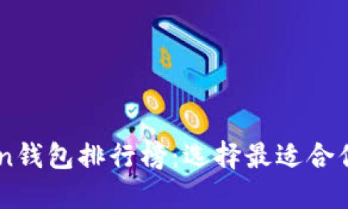  2023年最佳ImToken钱包排行榜：选择最适合你的数字资产管理工具