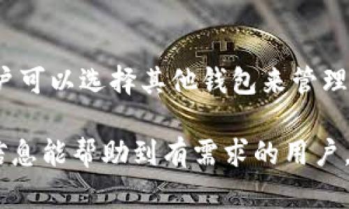 imToken钱包是一个较为知名的数字资产钱包，支援多种加密货币的存储和管理。不过，关于能否存储ADA（Cardano）币的具体情况，以下是一些相关的信息：

### imToken钱包与ADA币

1. imToken钱包简介
imToken是一款由中国团队开发的数字货币钱包，推出于2016年。它以安全性、便捷性和多功能性著称，支持以太坊及其ERC20代币、比特币以及其他多种区块链资产的管理。imToken钱包支持私钥自有，用户对自己的资产拥有完全的控制权。

2. ADA币基本信息
ADA币是Cardano平台上的原生加密货币。Cardano是一种开源区块链平台，旨在提供更安全、更可扩展的智能合约功能。ADA币用于支付网络费用和参与网络治理。与许多其他币种相比，ADA在技术和社区方面都具有一定的影响力。

3. ADA币在imToken上的支持情况
截至目前，imToken钱包是否支持ADA币存储需要查看最新版本的官方说明。一般来说，imToken支持主要的区块链及其代币，但由于Cardano使用了一种独特的智能合约结构，可能出现不支持的情况。

4. 如何确认imToken是否支持ADA币
要确认imToken钱包是否可以存储ADA币，建议用户进行以下几步：
ul
    li访问imToken的官方网站，查找最新的支持币种列表。/li
    li查看imToken钱包的更新日志或社区讨论。/li
    li在钱包中检查是否可以添加ADA币地址。/li
/ul

5. 如果imToken不支持ADA币该怎么办？
如果imToken钱包无法存储ADA币，用户可以考虑以下几种选择：
ul
    li使用其他支持ADA币的数字钱包，如Daedalus或Yoroi。这些钱包专门为Cardano设计，功能更加。/li
    li投资ADA时，建议了解各类钱包的安全性和用户评价。选择一个口碑良好的钱包可以保障资产安全。/li
/ul

6. 总结
imToken钱包是一款多功能的数字资产钱包，是否支持ADA币存储仍需用户进一步确认。如果不会支持，用户可以选择其他钱包来管理ADA币。保持对钱包支持币种的关注是保护资产安全的重要一步。

无论选择哪种钱包，用户都应始终保持警惕，定期更新钱包信息，以确保资产的安全和顺利管理。希望以上信息能帮助到有需求的用户。