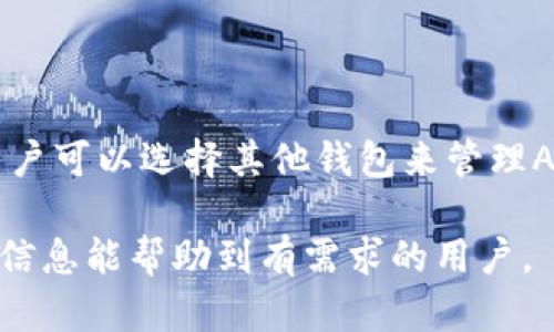 imToken钱包是一个较为知名的数字资产钱包，支援多种加密货币的存储和管理。不过，关于能否存储ADA（Cardano）币的具体情况，以下是一些相关的信息：

### imToken钱包与ADA币

1. imToken钱包简介
imToken是一款由中国团队开发的数字货币钱包，推出于2016年。它以安全性、便捷性和多功能性著称，支持以太坊及其ERC20代币、比特币以及其他多种区块链资产的管理。imToken钱包支持私钥自有，用户对自己的资产拥有完全的控制权。

2. ADA币基本信息
ADA币是Cardano平台上的原生加密货币。Cardano是一种开源区块链平台，旨在提供更安全、更可扩展的智能合约功能。ADA币用于支付网络费用和参与网络治理。与许多其他币种相比，ADA在技术和社区方面都具有一定的影响力。

3. ADA币在imToken上的支持情况
截至目前，imToken钱包是否支持ADA币存储需要查看最新版本的官方说明。一般来说，imToken支持主要的区块链及其代币，但由于Cardano使用了一种独特的智能合约结构，可能出现不支持的情况。

4. 如何确认imToken是否支持ADA币
要确认imToken钱包是否可以存储ADA币，建议用户进行以下几步：
ul
    li访问imToken的官方网站，查找最新的支持币种列表。/li
    li查看imToken钱包的更新日志或社区讨论。/li
    li在钱包中检查是否可以添加ADA币地址。/li
/ul

5. 如果imToken不支持ADA币该怎么办？
如果imToken钱包无法存储ADA币，用户可以考虑以下几种选择：
ul
    li使用其他支持ADA币的数字钱包，如Daedalus或Yoroi。这些钱包专门为Cardano设计，功能更加。/li
    li投资ADA时，建议了解各类钱包的安全性和用户评价。选择一个口碑良好的钱包可以保障资产安全。/li
/ul

6. 总结
imToken钱包是一款多功能的数字资产钱包，是否支持ADA币存储仍需用户进一步确认。如果不会支持，用户可以选择其他钱包来管理ADA币。保持对钱包支持币种的关注是保护资产安全的重要一步。

无论选择哪种钱包，用户都应始终保持警惕，定期更新钱包信息，以确保资产的安全和顺利管理。希望以上信息能帮助到有需求的用户。