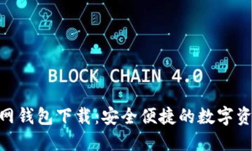 Tokenim官网钱包下载：安全便捷的数字资产管理利器