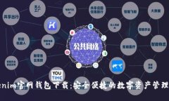 Tokenim官网钱包下载：安全