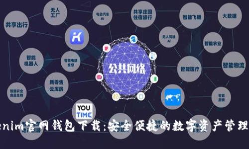 Tokenim官网钱包下载：安全便捷的数字资产管理利器