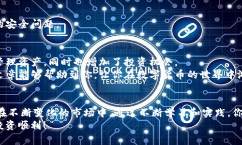   imToken钱包如何轻松添加币种，快速实现资产增值！ / 

 guanjianci imToken, 添加币种, 数字资产, 加密货币 /guanjianci 

什么是imToken钱包？
imToken钱包是一款广受欢迎的数字资产管理工具。它允许用户安全地存储和管理各种加密货币。自2016年推出以来，imToken不断更新和，致力于为用户提供最佳的资产管理体验。
这个钱包支持多种主流币种，如以太坊（ETH）、比特币（BTC）等。它还允许用户添加自定义代币，满足不同投资者的需求。对于想要进行长期投资或短期交易的用户，imToken钱包都是一个不错的选择。
 
为什么要添加币种？
在数字资产的世界里，不同的币种代表了不同的投资机会。通过在imToken钱包中添加多种币种，用户可以灵活地管理自己的资产，以适应市场变化。
例如，某些新兴的加密货币可能在短时间内迅速增值。如果用户能够及时添加这些币种，将有可能获取更丰厚的投资回报。此外，添加多种币种也有助于分散投资风险，这对于任何一个投资者来说都是至关重要的策略。

如何在imToken钱包中添加币种？
在imToken钱包中添加币种的步骤非常简单。以下是详细的操作流程：
 
h4步骤一：打开imToken钱包/h4
首先，确保你已经下载并安装了imToken钱包。然后，打开钱包应用，输入你的密码或使用指纹/面部识别解锁钱包。

h4步骤二：进入“资产”界面/h4
解锁后，你会看到主界面。点击下方的“资产”选项，这里列出了你当前持有的所有币种。

h4步骤三：点击“添加更多”按钮/h4
在“资产”界面，你可能会看到一个“添加更多”的按钮。它通常位于屏幕的右上方。点击这个按钮，进入添加币种的页面。

h4步骤四：选择你想要添加的币种/h4
在添加币种的页面，你可以看到系统推荐的币种列表。也可以通过搜索框输入具体的币种名称或合约地址，找到你想要添加的数字资产。
在找到目标币种后，点击它，你将进入详细信息页面。

h4步骤五：确认添加/h4
在币种详细信息页面，会有关于该币种的介绍，以及其合约地址、图标等信息。确认信息无误后，点击“添加”按钮。此时，该币种就会出现在你的资产列表中。

添加自定义代币的步骤
除了添加已上市的币种，imToken还允许用户手动添加自定义代币。这对于在交易所尚未上市的币种而言，非常有用。以下是具体步骤：

h4步骤一：获取代币合约地址/h4
在添加自定义代币之前，你需要先获取该币种的合约地址。可以通过官方网站、社区论坛或其他可信的资源来获取此信息。

h4步骤二：进入自定义代币添加界面/h4
在“资产”页面中，点击“添加更多”按钮，然后选择“自定义代币”。

h4步骤三：输入代币相关信息/h4
在自定义代币页面，系统会要求你输入一些必要的信息，包括合约地址、代币名称、符号（如ETH、BTC等）以及小数位数等。
填写完毕后，务必仔细检查信息的准确性。确保信息无误后，点击“确认添加”。

h4步骤四：查看资产列表/h4
自定义代币添加完成后，返回“资产”页面即可看到所添加的代币。一旦你对该代币进行交易，余额会实时更新。

如何安全管理你的资产？
虽然imToken钱包提供了方便的币种添加功能，但用户的资产安全同样重要。以下是一些安全管理的建议：

h4定期备份钱包/h4
尽量定期备份你的钱包信息，尤其是助记词和私钥。这样可以在设备丢失或发生故障的情况下，确保你的资产不受损失。

h4启用多重签名功能/h4
如果你的资金较大，可以考虑启用多重签名功能。这需要多个私钥验证交易，更加安全。

h4保持软件更新/h4
定期检查imToken钱包是否有更新。软件更新通常包含安全补丁，可以有效防止潜在的安全问题。

总结
通过上述步骤，你可以轻松地在imToken钱包中添加各种币种。这不仅能让你更好地管理资产，同时也增加了投资机会。
无论你是新手还是经验丰富的投资者，imToken都是一个值得信赖的选择。希望这篇文章能够帮助到你，让你在数字货币的世界中游刃有余！

最后的思考
对于每一个加密货币爱好者而言，了解如何使用自己的钱包是一项重要技能，尤其是在不断变化的市场中。通过不断学习和实践，你将越来越得心应手，对投资的把握将更加自信。
如果你有任何疑问，欢迎在社区中与其他用户交流，互相分享经验和技巧。加油，祝你投资顺利！