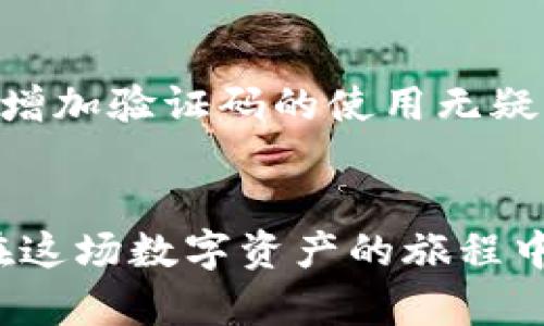   比特币钱包验证码使用指南：保护您的数字资产安全 / 
 guanjianci 比特币钱包, 验证码, 数字货币, 安全保护 /guanjianci 

引言
比特币钱包是储存和管理比特币资产的重要工具。在数字货币的世界中，安全性至关重要。为了保护用户的资产，许多比特币钱包采用验证码作为一项安全措施。通过这篇文章，我们将深入探讨比特币钱包验证码的使用方式，帮助您更好地理解其重要性以及如何使用它们。

什么是比特币钱包验证码？
比特币钱包验证码是一个用于身份验证的数字代码。它通常在您尝试执行某些操作时生成，例如登录、进行交易或恢复钱包。验证码的作用在于确保您的身份，以及在网络交易中防止未授权访问。
常见的验证码形式有短信验证码、邮箱验证码及二次验证应用生成的动态验证码等。通过这些验证方式，用户的数字资产得以在很大程度上得到保护。

为何需要验证码？
在比特币的生态系统中，安全威胁无处不在。黑客、钓鱼攻击和恶意软件都是潜在的风险。使用验证码可以显著增加账户的安全性。它为进入账户或进行重要交易设置了一道额外的防线。
一旦您的账户被攻击者获取，未设置验证码的用户可能会面临全部资产被盗的风险。因此，验证码不仅是一个简单的安全设置，它是保护数字财富的关键一环。

如何使用比特币钱包验证码？
使用验证码的具体步骤可能因不同的比特币钱包而异，但基本流程大致相同。以下是一些常见的使用场景：

1. 登录比特币钱包
当您在比特币钱包官网或应用上输入用户名和密码后，系统可能会要求您输入验证码。以下是一般的步骤：
ul
li输入您的用户名和密码。/li
li系统会向您注册时提供的手机号码或邮箱发送验证码。/li
li您收到验证码后，输入该验证码。/li
li点击“登录”按钮，成功进入您的钱包。/li
/ul

2. 进行交易
在进行比特币交易时，系统也可能要求验证您的身份。此时，您需要：
ul
li选择要发送的比特币数量和接收方地址。/li
li在确认交易之前，系统会提示您输入验证码。/li
li同样，验证码会发送至您的手机或邮箱。/li
li输入验证码并确认交易。/li
/ul

3. 恢复钱包
如果您忘记了密码，某些比特币钱包允许使用验证码进行恢复。一般步骤如下：
ul
li在登录界面点击“忘记密码”或“恢复钱包”。/li
li输入您注册时使用的邮箱或手机号码。/li
li接收验证码。/li
li输入验证码并按照提示重置密码。/li
/ul

验证码的常见问题
在使用比特币钱包验证码时，用户可能会遇到各种问题。下面是一些常见问题及解决方法：

验证码未收到
如果在尝试登录或交易时未收到验证码，可以按照以下步骤进行排查：
ul
li检查手机信号是否良好，或邮箱是否设置了过滤规则。/li
li确认您输入的手机号码或邮箱地址是否正确。/li
li请求重新发送验证码，通常钱包会提供该选项。/li
/ul

验证码错误
如果您输入的验证码显示为错误，可能原因包括：
ul
li验证码已经过期。通常验证码有时间限制，确保在规定时间内输入。/li
li输入时可能存在拼写错误。检查输入内容，确保没有多余的空格或错误的字符。/li
/ul

验证码失效
如果您发现在同一次操作中验证码失效，您可能需要重新请求一个新的验证码。通常钱包界面会提示您这一点。

提高账户安全性的其他方法
虽然验证码能有效增强比特币钱包的安全性，但增加安全措施总是有益的。以下是一些其他的建议：

1. 启用两步验证
许多比特币钱包都提供两步验证功能。这种方式会要求您不仅输入密码，还需要提供另一个验证层次的凭证。这可以通过应用程序生成的动态密码实现，如Google Authenticator或Authy。

2. 定期更改密码
为增强账户安全性，建议用户定期更改账户密码。选择复杂且难以猜测的密码，并避免在多个账户中重复使用相同密码。

3. 使用硬件钱包
硬件钱包是面对网络攻击最有效的保护工具之一。它们将私钥保存在离线设备上，极大降低了被黑客攻击的风险。

总结
比特币钱包的验证码使用是保护您的数字资产至关重要的步骤。通过了解验证过程及其相关的重要性，用户可以更有效地防范潜在的安全威胁。相比于仅仅依赖密码，增加验证码的使用无疑是增强安全性的有效手段。同时，结合其他安全措施，能够更全面地保护您的比特币资产。希望本文能为您提供有价值的帮助，让您在数字货币的世界中更加自信、安全。

最后的建议
在数字货币的世界里，保持警惕和了解最新的安全措施是每位投资者的责任。时刻关注钱包的安全更新，定期检查账户活动记录。保护您的比特币钱包不遗余力，才能在这场数字资产的旅程中稳健前行。