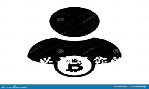 
  USDT放在钱包里真的会变少吗？揭示数字资产的真实情况 / 

 guanjianci USDT, 钱包, 加密货币, 数字资产 /guanjianci 

引言
在数字货币的世界里，USDT（泰达币）作为一种广泛使用的稳定币，深受投资者的欢迎。很多人开始使用USDT进行交易、投资以及储存。然而，很多人都在问一个重要的问题：将USDT放在钱包里，真的会变少吗？这个问题涉及到稳定币的本质、钱包的功能以及市场因素。本文将详细探讨这个话题，帮助你更好地理解USDT以及如何保护你的数字资产。

什么是USDT？
USDT是一种与美元挂钩的稳定币，通常以1:1的比例与美元保持价值。它由泰达有限公司发行，旨在提供一种稳定的数字货币，方便加密货币的交易和转账。USDT有助于降低市场的波动性，使其成为了许多交易者和投资者进行资产管理的重要工具。

数字钱包的功能
数字钱包是用于储存和管理加密货币的工具。它可以是软件钱包、硬件钱包或者在线钱包。每种类型的钱包都有自己的特点和安全性。在数字钱包中储存USDT是安全的，因为它们采用加密技术和区块链技术来保护资产。但需要注意的是，钱包本身不决定你USDT的数量。

USDT在钱包中会变少的原因
虽然将USDT放在钱包中不会自动减少其数量，但有几个因素可能导致你所持有的USDT数量减少：

h41. 交易费用/h4
每次进行交易时，网络会收取一定的交易费用。这些费用依赖于交易的复杂性和网络的拥堵程度。在你发送或接收USDT时，交易费用可能会从你的账户中扣除。因此，如果你频繁地进行交易，可能会感觉到USDT在减少。

h42. 资产的贬值/h4
虽然USDT与美元挂钩，但在某些情况下，市场的供需关系可能导致其价格波动。假设USDT的报价下降，可能会让投资者感到自己持有的USDT“贬值”。虽然数量没有减少，但其购买力确实可能受到影响。

h43. 被盗或丢失/h4
如果你的数字钱包没有妥善保护，可能会面临被黑客攻击的风险。如果不小心泄漏了私钥或登录凭证，USDT可能会被盗，导致你的资产减少。此外，在转移资产时，错误的地址输入也可能导致资金永远丢失。

h44. 钱包提供商的安全性问题/h4
如果你使用的是中心化钱包，钱包提供商的安全问题也可能影响你的资产。例如，若提供商破产或发生安全漏洞，你可能会失去你的资产。因此，选择一个安全可靠的钱包是极其重要的。

如何保护你的USDT资产
为了避免USDT在钱包中“变少”，可以采取以下一些简单而有效的措施：

h41. 使用安全的钱包/h4
选择一个安全性高且声誉良好的钱包服务。硬件钱包相对安全，因为它们不与网络直接连接，可以有效防止黑客攻击。

h42. 定期备份钱包/h4
定期对钱包进行备份可以防止因设备故障或数据丢失而失去资产。确保备份文件存储在安全的地方，避免与他人分享。

h43. 保护你的私钥/h4
私钥是访问和管理你钱包的关键。绝不要分享你的私钥及种子短语。尽量使用复杂的密码并启用双重认证，加强保护。

h44. 了解交易费用/h4
在进行交易前，了解当前的网络费用。选择适当的时机进行交易可以减少费用的消耗。

总结
将USDT放在钱包里并不会因为静态存储而自动减少，但需注意其他因素如交易费用、资产贬值和安全风险。保护好你的数字资产，选择合适的钱包、保持警惕，定期备份，以确保你的投资安全。了解这些知识之后，你就能更自信地在数字货币的世界中进行投资和交易。

现在你对USDT放在钱包里的情况有了更深入的了解。希望这些信息能帮助你在加密货币的投资旅程中做出更明智的决策。