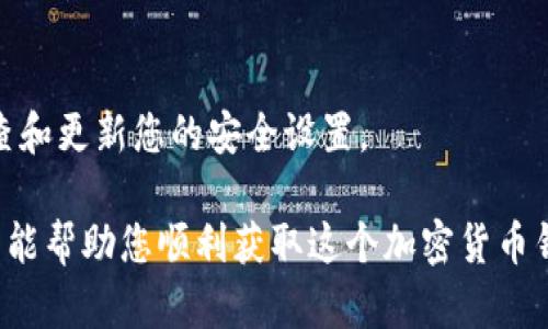 要下载苹果版的imToken钱包，您可以按照以下步骤操作：

步骤一：打开App Store
首先，找到并打开iPhone上的App Store。这是苹果官方的应用商店，所有iOS用户都能在这里找到各类应用。

步骤二：搜索imToken
在App Store的搜索栏中输入“imToken”。确保拼写正确，以便快速找到想要的应用。您可能会看到多个与imToken相关的应用。

步骤三：选择和下载应用
从搜索结果中选择imToken钱包的正式应用。通常它的图标是一个蓝色的“imToken”标志。点击这个应用的图标，进入应用详情页面。

步骤四：安装应用
在应用详情页面，您会看到“获取”或“下载”按钮。点击它，然后根据提示完成验证（例如：使用Face ID、Touch ID或输入密码）。

步骤五：打开应用
等待应用下载并安装完成后，您可以在主屏幕找到imToken的图标。点击图标打开应用，按照提示进行初始设置，如创建新钱包或导入已有钱包。

步骤六：注意隐私和安全
在使用imToken钱包时，请确保妥善保管您的私钥和助记词。不要与他人分享这些信息，以保护您的资产安全。

常见问题解答
h4iPhone旧版本兼容性/h4
如果您的设备运行的是较老的iOS版本，可能无法下载最新的imToken应用。确保您的设备已更新至最新版本的iOS系统，以享受最佳体验。

h4网络问题/h4
在下载过程中，如果遇到网络问题，请检查您的Wi-Fi或移动数据连接是否正常。可以尝试重启路由器或切换到其他网络。

h4如何使用imToken/h4
下载完毕后，打开应用，您可以选择创建一个新钱包，也可以导入现有钱包。创建新钱包时，系统会为您生成助记词，请一定要保存好这组词，因为它是恢复您钱包的关键。

h4安全性/h4
imToken致力于保护用户的财产安全，您可以设定密码或指纹解锁，增加双重保护。建议定期检查和更新您的安全设置。

通过上述步骤，您可以轻松地在苹果版的iPhone设备上下载并安装imToken钱包。希望这篇指南能帮助您顺利获取这个加密货币钱包应用。如果您有其他问题或者想了解更多有关imToken的功能，请继续阅读我们的详细介绍！