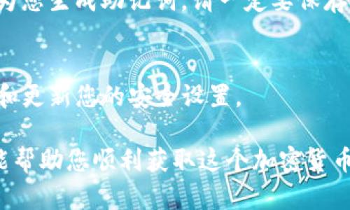 要下载苹果版的imToken钱包，您可以按照以下步骤操作：

步骤一：打开App Store
首先，找到并打开iPhone上的App Store。这是苹果官方的应用商店，所有iOS用户都能在这里找到各类应用。

步骤二：搜索imToken
在App Store的搜索栏中输入“imToken”。确保拼写正确，以便快速找到想要的应用。您可能会看到多个与imToken相关的应用。

步骤三：选择和下载应用
从搜索结果中选择imToken钱包的正式应用。通常它的图标是一个蓝色的“imToken”标志。点击这个应用的图标，进入应用详情页面。

步骤四：安装应用
在应用详情页面，您会看到“获取”或“下载”按钮。点击它，然后根据提示完成验证（例如：使用Face ID、Touch ID或输入密码）。

步骤五：打开应用
等待应用下载并安装完成后，您可以在主屏幕找到imToken的图标。点击图标打开应用，按照提示进行初始设置，如创建新钱包或导入已有钱包。

步骤六：注意隐私和安全
在使用imToken钱包时，请确保妥善保管您的私钥和助记词。不要与他人分享这些信息，以保护您的资产安全。

常见问题解答
h4iPhone旧版本兼容性/h4
如果您的设备运行的是较老的iOS版本，可能无法下载最新的imToken应用。确保您的设备已更新至最新版本的iOS系统，以享受最佳体验。

h4网络问题/h4
在下载过程中，如果遇到网络问题，请检查您的Wi-Fi或移动数据连接是否正常。可以尝试重启路由器或切换到其他网络。

h4如何使用imToken/h4
下载完毕后，打开应用，您可以选择创建一个新钱包，也可以导入现有钱包。创建新钱包时，系统会为您生成助记词，请一定要保存好这组词，因为它是恢复您钱包的关键。

h4安全性/h4
imToken致力于保护用户的财产安全，您可以设定密码或指纹解锁，增加双重保护。建议定期检查和更新您的安全设置。

通过上述步骤，您可以轻松地在苹果版的iPhone设备上下载并安装imToken钱包。希望这篇指南能帮助您顺利获取这个加密货币钱包应用。如果您有其他问题或者想了解更多有关imToken的功能，请继续阅读我们的详细介绍！