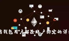 以太坊钱包用户解除账户