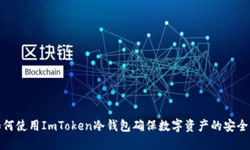 如何使用ImToken冷钱包确保数字资产的安全性