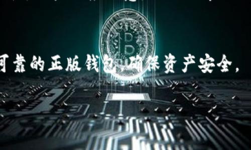 关于假imToken钱包能否转币的问题，我们需要从多个角度进行分析。首先，imToken是一款广受欢迎的数字资产钱包，它的主旨是为用户提供安全、便捷的数字货币存储和管理服务。然而，假冒的imToken钱包则可能存在多种风险，用户在使用时需保持警惕。

什么是imToken钱包
imToken是一个以太坊和ERC20代币钱包，用户可以通过这个钱包存储和管理各种数字资产。自2016年上线以来，imToken迅速发展，吸引了大量用户。该钱包以其用户友好的界面和强大的安全性而受到推崇。用户可以在其中进行币币交易、访问去中心化应用（DApp）等。

假imToken钱包的特征
假imToken钱包通常具有一些明显的特征。首先，它们的名称可能与正品相似，但会有一些小的拼写错误或变体。其次，假钱包的界面设计可能不够精美，缺乏正品的用户体验。此外，假钱包可能会要求用户提供私钥或助记词，这些都是安全的红旗。

使用假imToken钱包的风险
大多数情况下，假imToken钱包不仅无法完成转币操作，反而可能导致用户资产的丢失。由于它们并没有真正的区块链支持，因此无法实现任何安全转账。用户的信息和私钥可能会被黑客窃取，从而导致资产被盗。

如何识别和避免假imToken钱包
为了确保安全，用户在下载钱包时，应该只通过官方渠道获取应用。同时，查看用户评论和评分也能帮助识别应用的真实性。用户还应注意，任何要求提供私钥或助记词的操作都是可疑的。在不确定的情况下，用户可以寻找社区的反馈，确保钱包的安全性。

总结
假imToken钱包不仅不能转币，反而可能给用户带来不可逆转的损失。用户在选择钱包时，始终应保持谨慎，选择安全、可靠的正版钱包，确保资产安全。

如果您有其他问题或需求，欢迎随时询问！