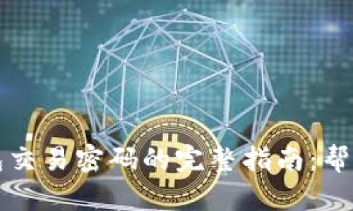 找回比特币钱包交易密码的完整指南：帮您重拾加密资产