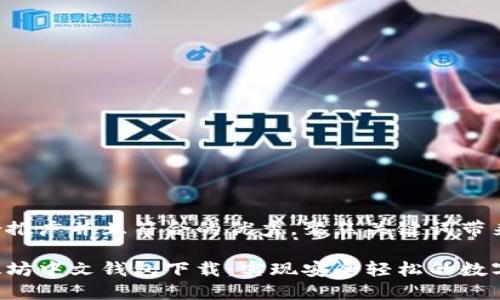 思考一个适合推广并且符合的优秀，聚焦关键词带来的具体成果：

深入了解以太坊中文钱包下载：实现安全轻松的数字资产管理