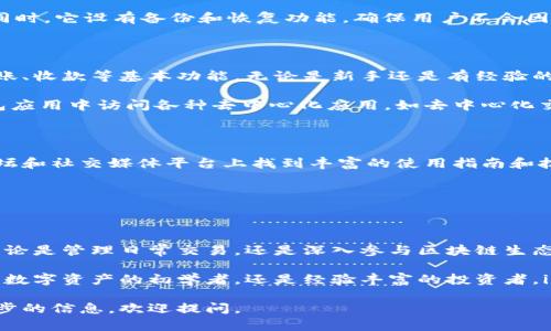 imToken钱包是一个多功能的数字资产钱包，专注于以太坊及其生态系统中的各种代币。它为用户提供了安全性和方便性，支持ERC20代币的管理，并且能够与去中心化应用（DApp）进行交互。以下是关于imToken钱包的详细介绍：

1. imToken钱包的基本特性

imToken钱包提供了许多基本特性，使其在众多数字资产钱包中脱颖而出。首先，它的用户界面友好，设计简洁，方便用户进行日常操作。

其次，imToken支持多种语言，降低了不同地区用户的使用门槛。此外，它还支持多种数字资产，包括以太坊（ETH）及其各类代币，让用户可以方便地管理自己的投资组合。

2. 安全性与隐私保护

安全性是每个数字资产钱包最重要的特性之一。imToken钱包采用了多种安全措施来保护用户的私钥。这些私钥存储在用户的设备上，而不是服务器中，从而降低了被攻击的风险。

此外，imToken还支持指纹解锁和密码保护，为用户提供了多重保障，避免未经授权的访问。同时，它设有备份和恢复功能，确保用户不会因为设备损坏或遗失而失去资产。

3. 用户体验与功能

用户体验是imToken钱包的一大亮点。它提供了简单直观的操作流程，用户可以轻松完成转账、收款等基本功能。无论是新手还是有经验的用户，都能很快上手。

除了基础功能，imToken钱包还提供了一些进阶功能，如DApp浏览器。这允许用户直接在钱包应用中访问各种去中心化应用，如去中心化交易所和借贷平台。

4. 社区与支持

imToken钱包不仅仅是一个数字钱包，它还是一个拥有活跃社区的项目。用户可以在官方论坛和社交媒体平台上找到丰富的使用指南和技术支持。

此外，imToken团队也积极回应用户反馈，不断产品，为用户提供更好的服务。

5. 总结

总体而言，imToken钱包是一个功能丰富且安全性强的数字资产钱包，适合各类用户使用。无论是管理日常交易，还是深入参与区块链生态，它都能提供良好的支持。

随着区块链技术的不断发展，imToken钱包也在不断创新，以满足用户更高的需求。无论你是数字资产的初学者，还是经验丰富的投资者，imToken都是一个值得考虑的选择。

以上是关于imToken钱包的基本介绍，希望对你有所帮助！如果你有更多问题或者需要进一步的信息，欢迎提问。