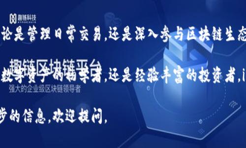 imToken钱包是一个多功能的数字资产钱包，专注于以太坊及其生态系统中的各种代币。它为用户提供了安全性和方便性，支持ERC20代币的管理，并且能够与去中心化应用（DApp）进行交互。以下是关于imToken钱包的详细介绍：

1. imToken钱包的基本特性

imToken钱包提供了许多基本特性，使其在众多数字资产钱包中脱颖而出。首先，它的用户界面友好，设计简洁，方便用户进行日常操作。

其次，imToken支持多种语言，降低了不同地区用户的使用门槛。此外，它还支持多种数字资产，包括以太坊（ETH）及其各类代币，让用户可以方便地管理自己的投资组合。

2. 安全性与隐私保护

安全性是每个数字资产钱包最重要的特性之一。imToken钱包采用了多种安全措施来保护用户的私钥。这些私钥存储在用户的设备上，而不是服务器中，从而降低了被攻击的风险。

此外，imToken还支持指纹解锁和密码保护，为用户提供了多重保障，避免未经授权的访问。同时，它设有备份和恢复功能，确保用户不会因为设备损坏或遗失而失去资产。

3. 用户体验与功能

用户体验是imToken钱包的一大亮点。它提供了简单直观的操作流程，用户可以轻松完成转账、收款等基本功能。无论是新手还是有经验的用户，都能很快上手。

除了基础功能，imToken钱包还提供了一些进阶功能，如DApp浏览器。这允许用户直接在钱包应用中访问各种去中心化应用，如去中心化交易所和借贷平台。

4. 社区与支持

imToken钱包不仅仅是一个数字钱包，它还是一个拥有活跃社区的项目。用户可以在官方论坛和社交媒体平台上找到丰富的使用指南和技术支持。

此外，imToken团队也积极回应用户反馈，不断产品，为用户提供更好的服务。

5. 总结

总体而言，imToken钱包是一个功能丰富且安全性强的数字资产钱包，适合各类用户使用。无论是管理日常交易，还是深入参与区块链生态，它都能提供良好的支持。

随着区块链技术的不断发展，imToken钱包也在不断创新，以满足用户更高的需求。无论你是数字资产的初学者，还是经验丰富的投资者，imToken都是一个值得考虑的选择。

以上是关于imToken钱包的基本介绍，希望对你有所帮助！如果你有更多问题或者需要进一步的信息，欢迎提问。
