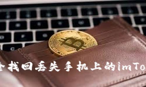 如何安全找回丢失手机上的imToken钱包