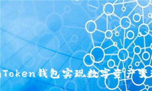 asid-conten
    如何通过imToken钱包实现数字资产变现，轻松获取收益