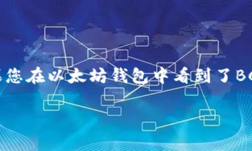 很抱歉，但以太坊钱包通常不支持比特币现金（BCC）。这些是两种不同的区块链技术，分别用于以太坊和比特币现金。如果您在以太坊钱包中看到了BCC，可能是由于使用了一些不兼容的钱包工具，或者是一种视觉上的误导。在此情况下，请务必谨慎处理，以防止资产损失。

如果您有任何问题或需要进一步的信息，请告知我！