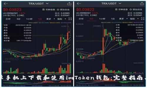 如何在安卓手机上下载和使用imToken钱包：完整指南与实用技巧