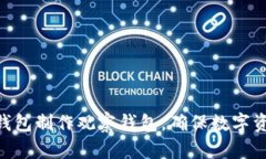 如何用imToken冷钱包制作观察钱包，确保数字资产