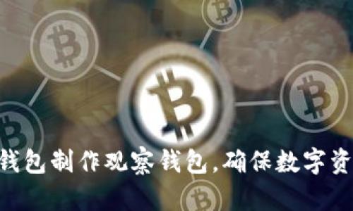 如何用imToken冷钱包制作观察钱包，确保数字资产安全与实时监控