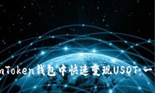 如何在imToken钱包中快速变现USDT：一步步详解